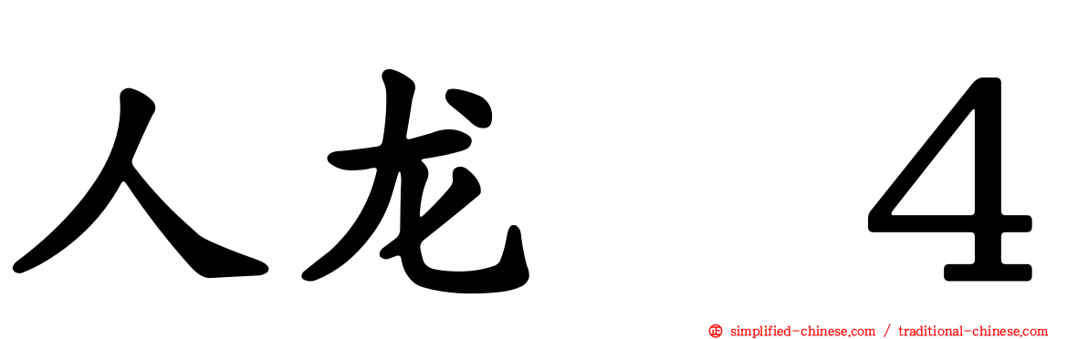 人龙　４